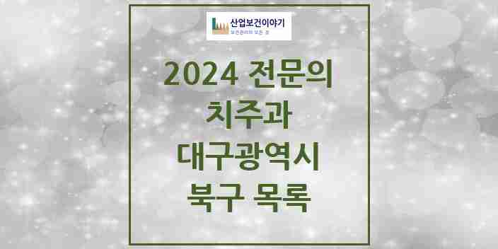 2024 북구 치주과 전문의 치과 모음 1곳 | 대구광역시 추천 리스트