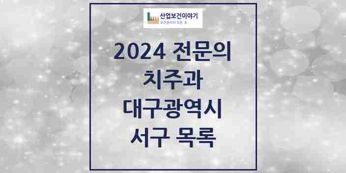 2024 서구 치주과 전문의 치과 모음 3곳 | 대구광역시 추천 리스트