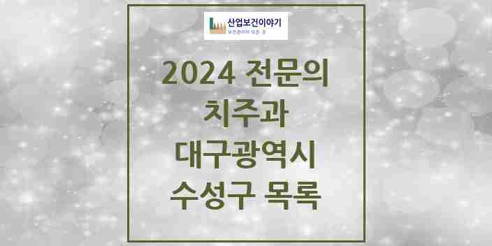 2024 수성구 치주과 전문의 치과 모음 10곳 | 대구광역시 추천 리스트