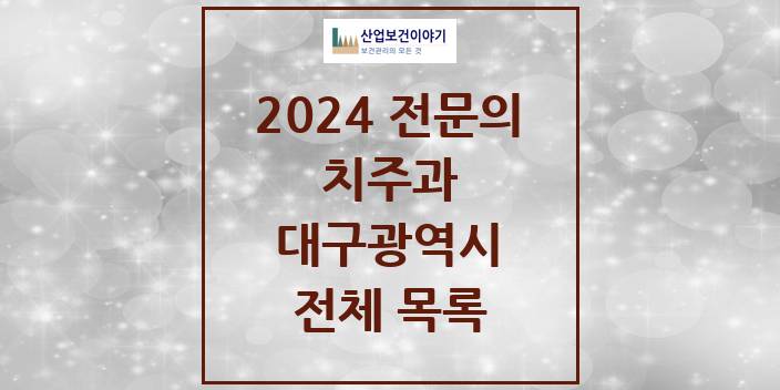 2024 대구광역시 치주과 치과의원, 치과병원 모음(24년 4월)