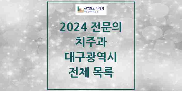 2024 대구광역시 치주과 전문의 치과 모음 39곳 | 시도별 추천 리스트