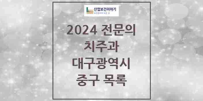 2024 중구 치주과 전문의 치과 모음 11곳 | 대구광역시 추천 리스트