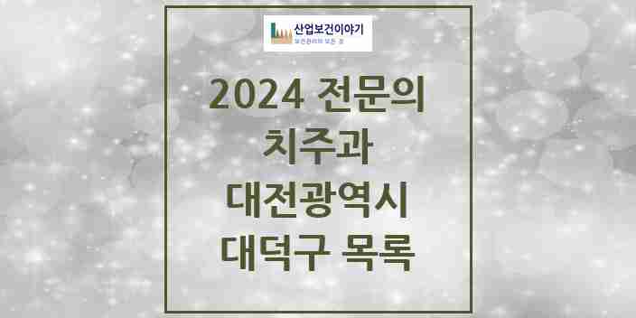 2024 대덕구 치주과 전문의 치과 모음 2곳 | 대전광역시 추천 리스트