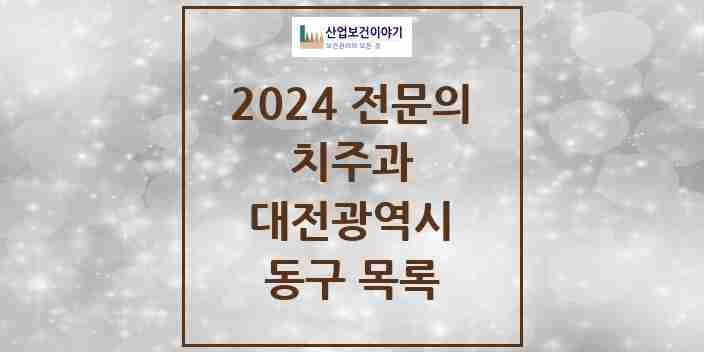 2024 동구 치주과 전문의 치과 모음 0곳 | 대전광역시 추천 리스트