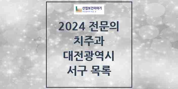 2024 서구 치주과 전문의 치과 모음 6곳 | 대전광역시 추천 리스트