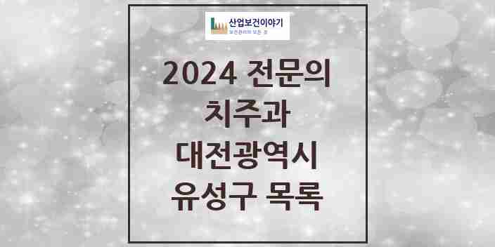 2024 유성구 치주과 전문의 치과 모음 4곳 | 대전광역시 추천 리스트