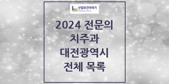2024 대전광역시 치주과 치과의원, 치과병원 모음(24년 4월)