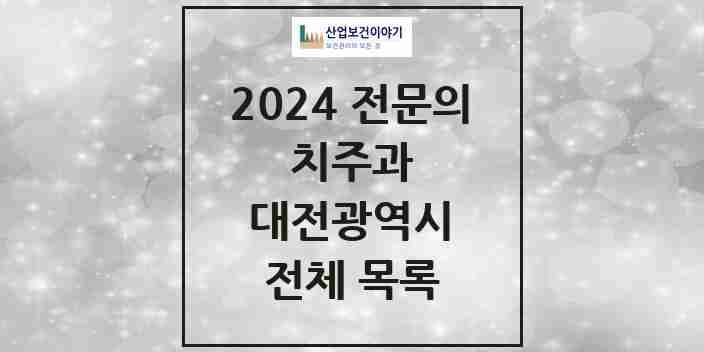 2024 대전광역시 치주과 전문의 치과 모음 14곳 | 시도별 추천 리스트