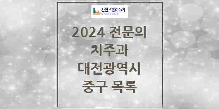 2024 중구 치주과 전문의 치과 모음 2곳 | 대전광역시 추천 리스트