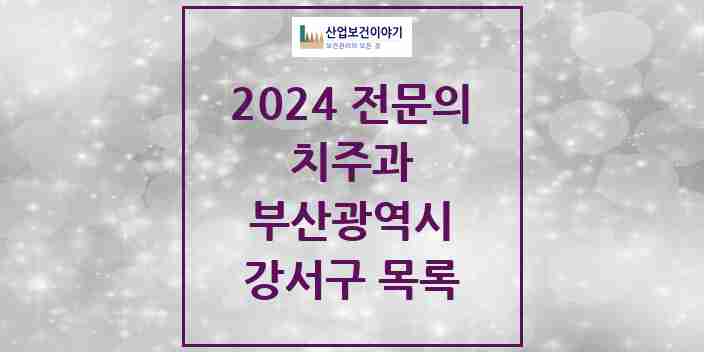 2024 강서구 치주과 전문의 치과 모음 0곳 | 부산광역시 추천 리스트