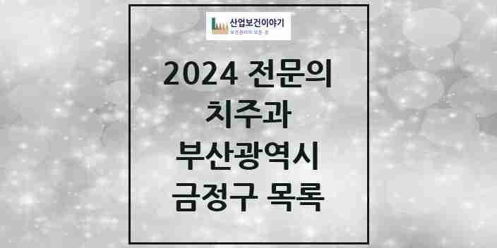 2024 금정구 치주과 전문의 치과 모음 4곳 | 부산광역시 추천 리스트