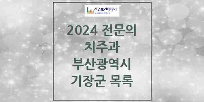 2024 기장군 치주과 전문의 치과 모음 1곳 | 부산광역시 추천 리스트