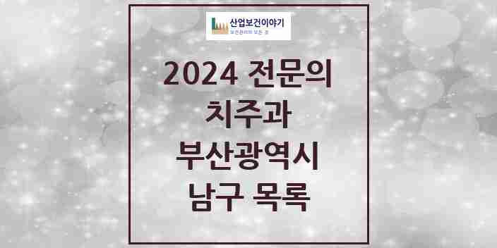 2024 남구 치주과 전문의 치과 모음 3곳 | 부산광역시 추천 리스트