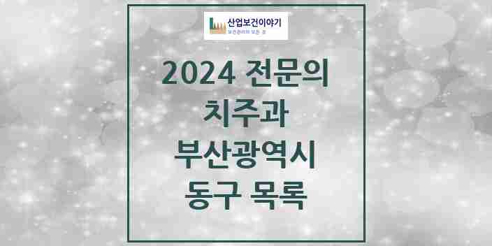 2024 동구 치주과 전문의 치과 모음 0곳 | 부산광역시 추천 리스트