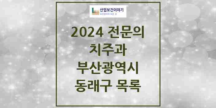 2024 동래구 치주과 전문의 치과 모음 2곳 | 부산광역시 추천 리스트