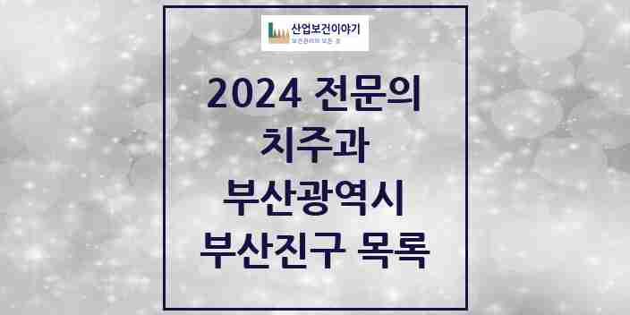 2024 부산진구 치주과 전문의 치과 모음 5곳 | 부산광역시 추천 리스트