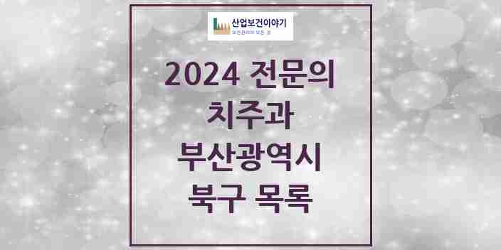 2024 북구 치주과 전문의 치과 모음 6곳 | 부산광역시 추천 리스트