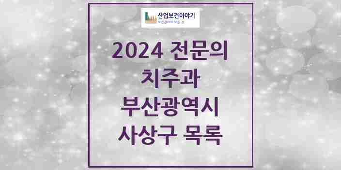 2024 사상구 치주과 전문의 치과 모음 1곳 | 부산광역시 추천 리스트