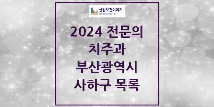 2024 사하구 치주과 전문의 치과 모음 4곳 | 부산광역시 추천 리스트