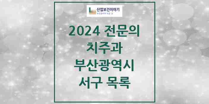 2024 서구 치주과 전문의 치과 모음 2곳 | 부산광역시 추천 리스트