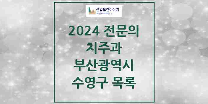 2024 수영구 치주과 전문의 치과 모음 3곳 | 부산광역시 추천 리스트