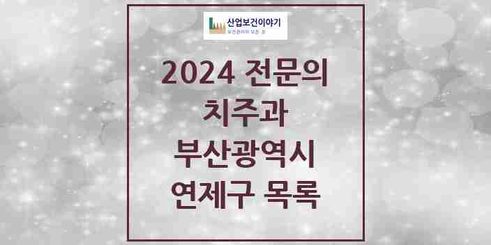 2024 연제구 치주과 전문의 치과 모음 2곳 | 부산광역시 추천 리스트