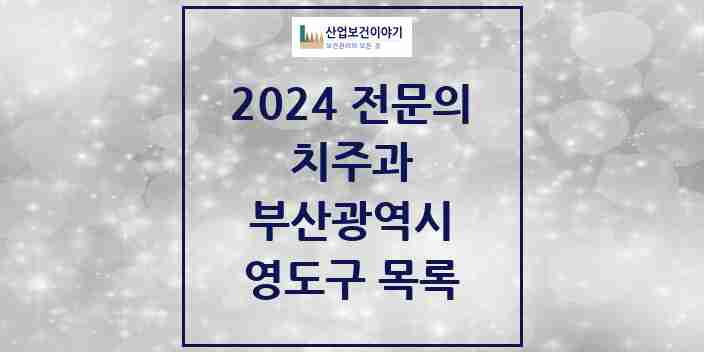 2024 영도구 치주과 전문의 치과 모음 1곳 | 부산광역시 추천 리스트