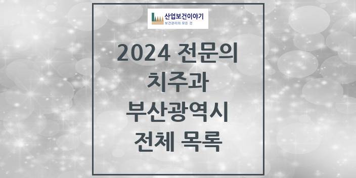 2024 부산광역시 치주과 치과의원, 치과병원 모음(24년 4월)