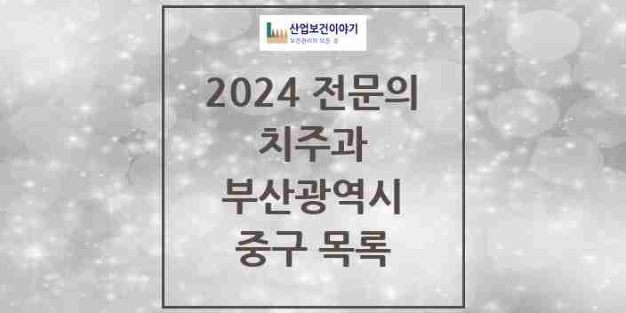 2024 중구 치주과 전문의 치과 모음 1곳 | 부산광역시 추천 리스트