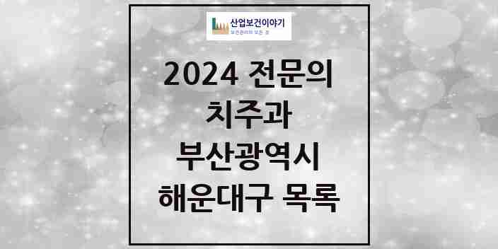 2024 해운대구 치주과 전문의 치과 모음 7곳 | 부산광역시 추천 리스트