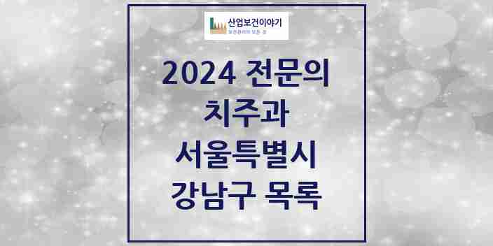 2024 강남구 치주과 전문의 치과 모음 25곳 | 서울특별시 추천 리스트