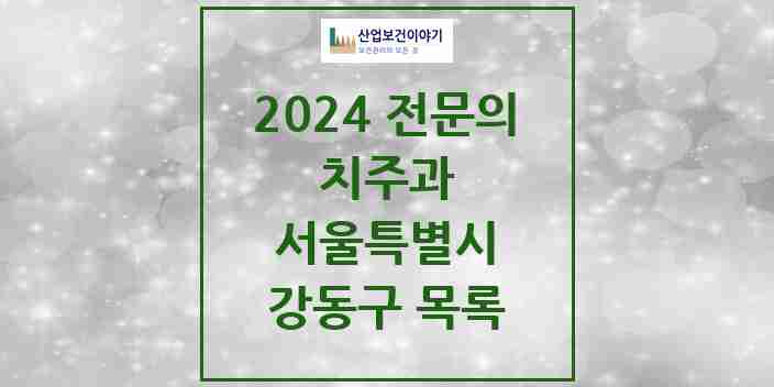 2024 강동구 치주과 전문의 치과 모음 8곳 | 서울특별시 추천 리스트