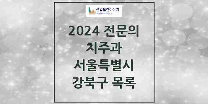 2024 강북구 치주과 전문의 치과 모음 1곳 | 서울특별시 추천 리스트