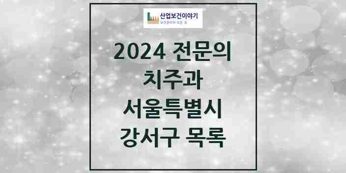 2024 강서구 치주과 전문의 치과 모음 6곳 | 서울특별시 추천 리스트