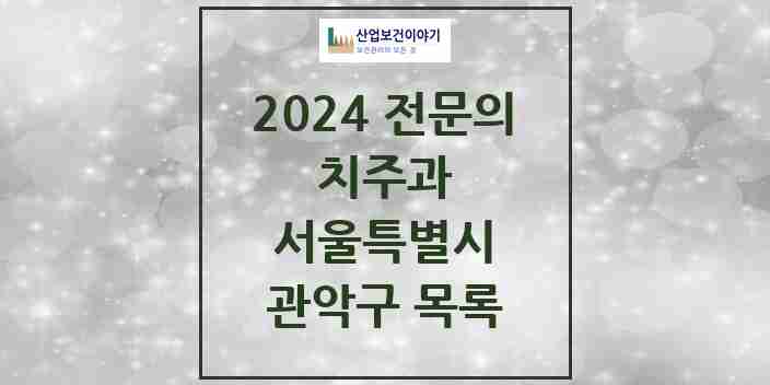 2024 관악구 치주과 전문의 치과 모음 11곳 | 서울특별시 추천 리스트