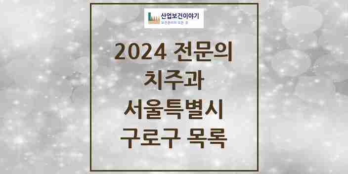 2024 구로구 치주과 전문의 치과 모음 6곳 | 서울특별시 추천 리스트