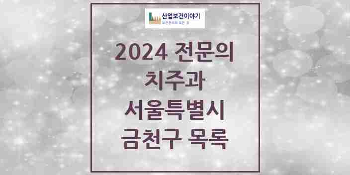 2024 금천구 치주과 전문의 치과 모음 4곳 | 서울특별시 추천 리스트