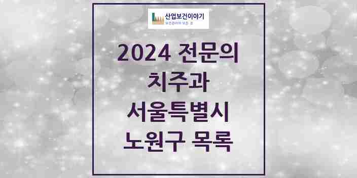 2024 노원구 치주과 전문의 치과 모음 4곳 | 서울특별시 추천 리스트