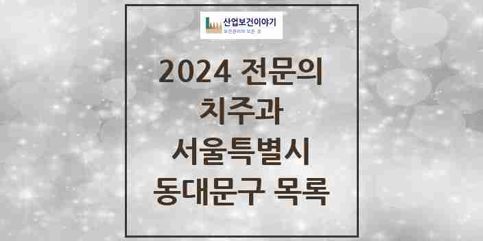 2024 동대문구 치주과 전문의 치과 모음 7곳 | 서울특별시 추천 리스트