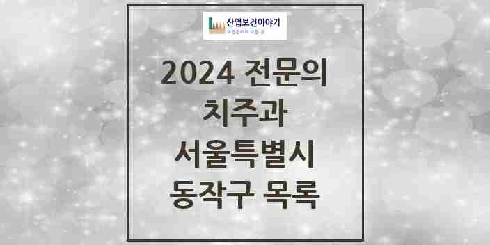 2024 동작구 치주과 전문의 치과 모음 2곳 | 서울특별시 추천 리스트