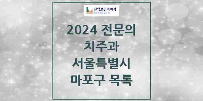 2024 마포구 치주과 전문의 치과 모음 4곳 | 서울특별시 추천 리스트