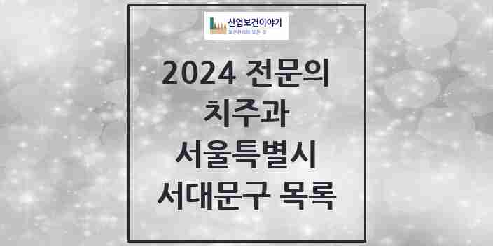 2024 서대문구 치주과 전문의 치과 모음 5곳 | 서울특별시 추천 리스트