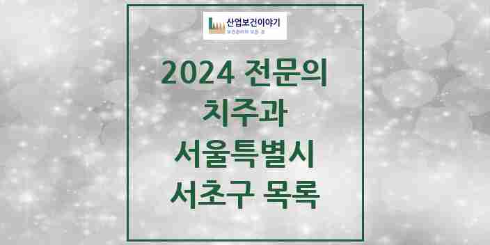 2024 서초구 치주과 전문의 치과 모음 12곳 | 서울특별시 추천 리스트