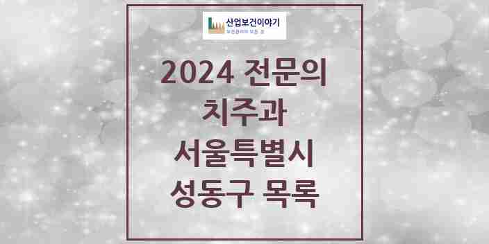 2024 성동구 치주과 전문의 치과 모음 6곳 | 서울특별시 추천 리스트