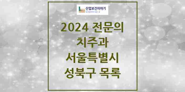 2024 성북구 치주과 전문의 치과 모음 5곳 | 서울특별시 추천 리스트