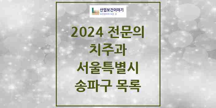 2024 송파구 치주과 전문의 치과 모음 15곳 | 서울특별시 추천 리스트