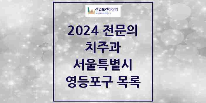 2024 영등포구 치주과 전문의 치과 모음 6곳 | 서울특별시 추천 리스트