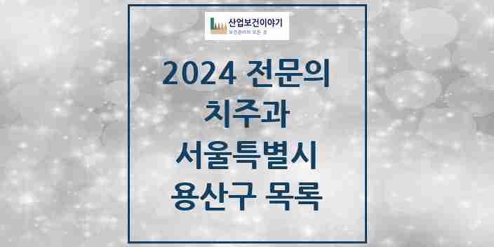 2024 용산구 치주과 전문의 치과 모음 2곳 | 서울특별시 추천 리스트