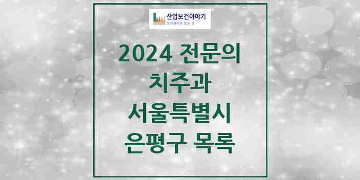 2024 은평구 치주과 전문의 치과 모음 4곳 | 서울특별시 추천 리스트