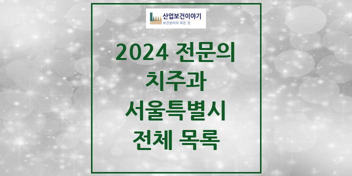 2024 서울특별시 치주과 치과의원, 치과병원 모음(24년 4월)